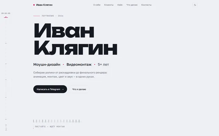Первый экран сайта-портфолио моушн-дизайнера Ивана Клягина