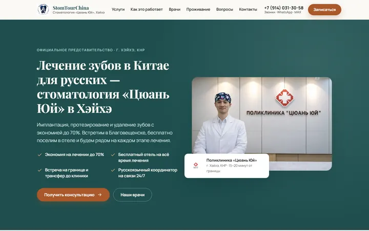 Первый экран сайта StomTourChina: лечение зубов в Китае для пациентов из России