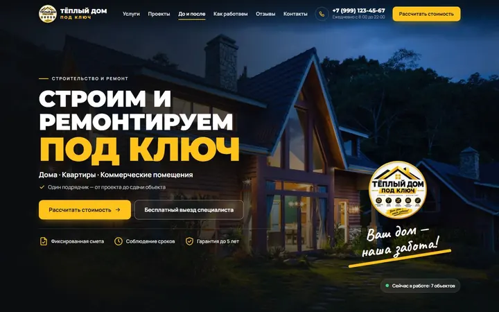 Первый экран сайта строительной компании «Тёплый дом под ключ»